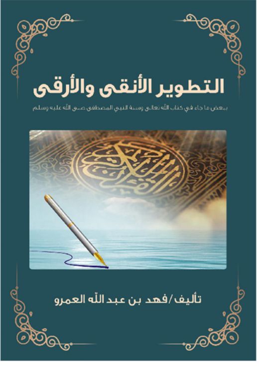 غلاف كتاب التطوير الأنقى والأرقى